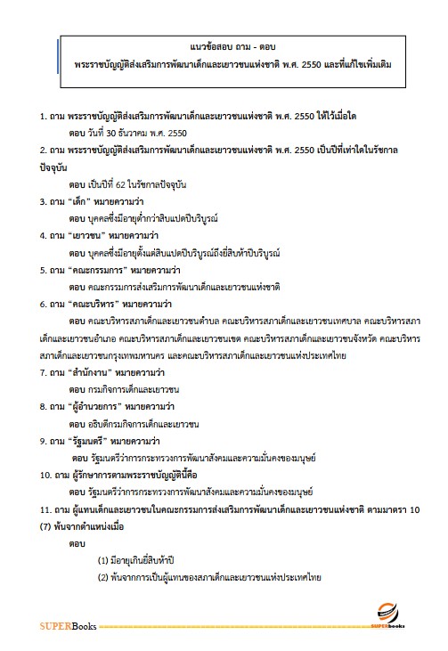 แนวข้อสอบ เจ้าพนักงานอบรมและฝึกวิชาชีพปฏิบัติงาน กรมกิจการเด็กและเยาวชน