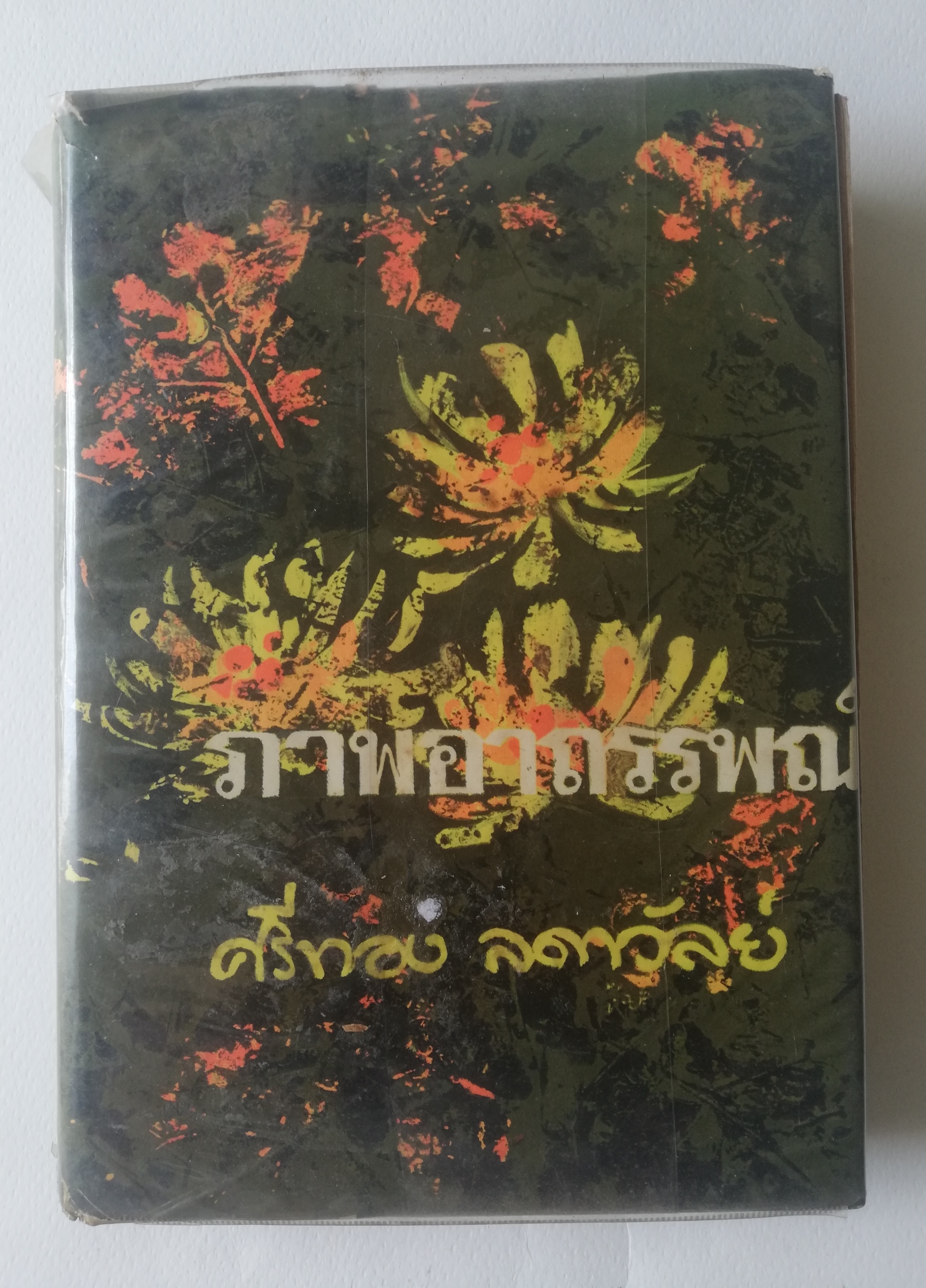 หนังสือนิยายเก่าปี 2515, ***หนังสือเก่า มีการซ่อม หลุดจากสัน ห่อปกพลาติก โปรดตรวจสอบทุกภาพ, ภาพอาถรรพณ์ เล่มเดียวจบ โดย ศรีทอง ลดาวัลย์