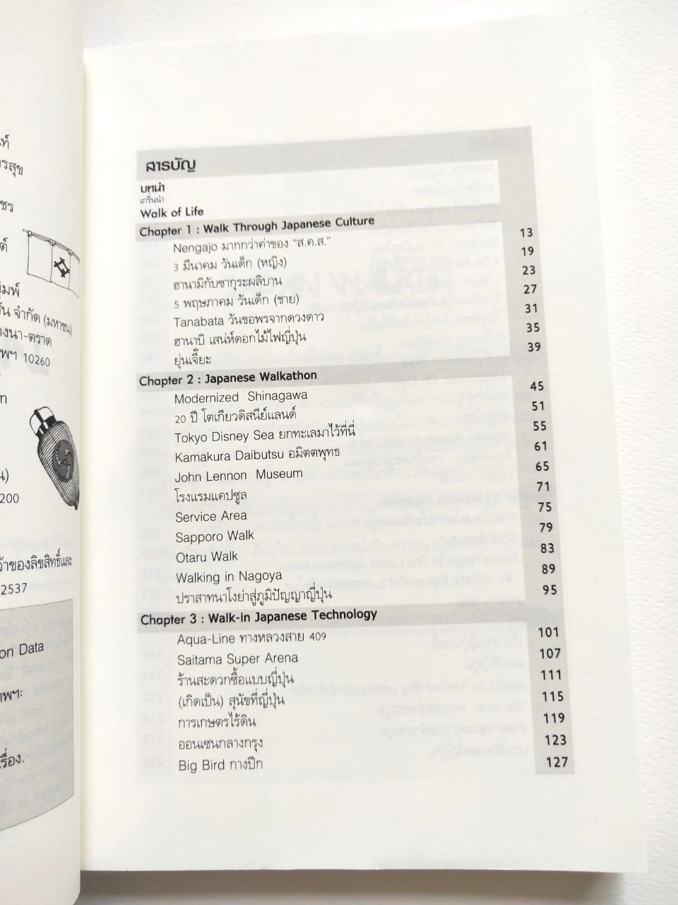 หนังสือเรื่องราวสังคมวัฒนธรรมของญี่ปุ่น The Global Link Japan Walker เดินบนวิถีญี่ปุ่นศตวรรษที่ 21 โดย ชุมพล ธีรสตานนท์ พิมพ์ครั้งแรก ตุลาคม 2549