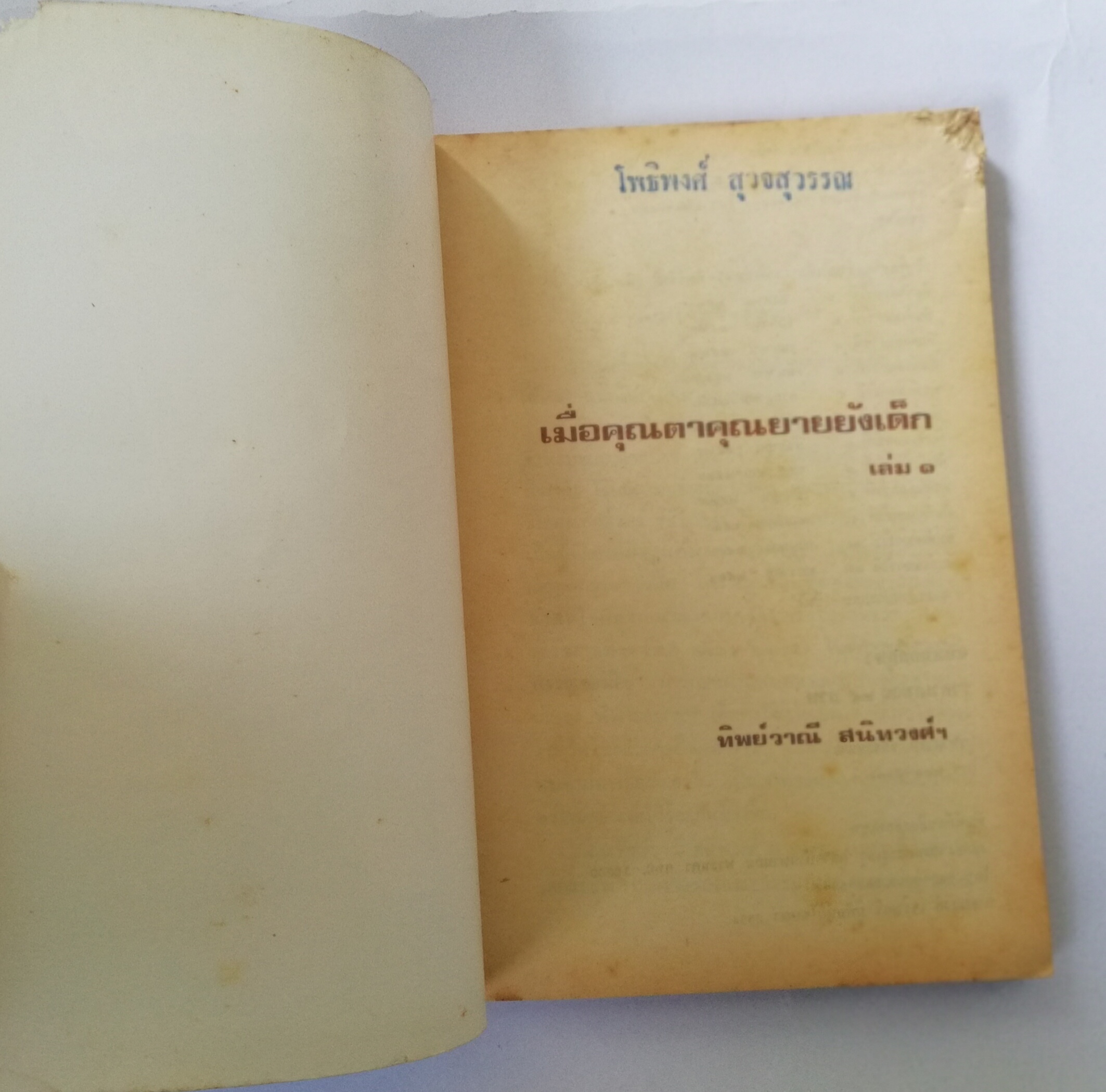 หนังสืออ่านนอกเวลาเก่า มีตำหนิตามภาพ พิมพ์ครั้งที่ 12 มกราคม 2534 ,เมื่อคุณตาคุณยายยังเด็ก เล่ม1 โดย ทิพย์วาณี สนิทวงศ์ฯ