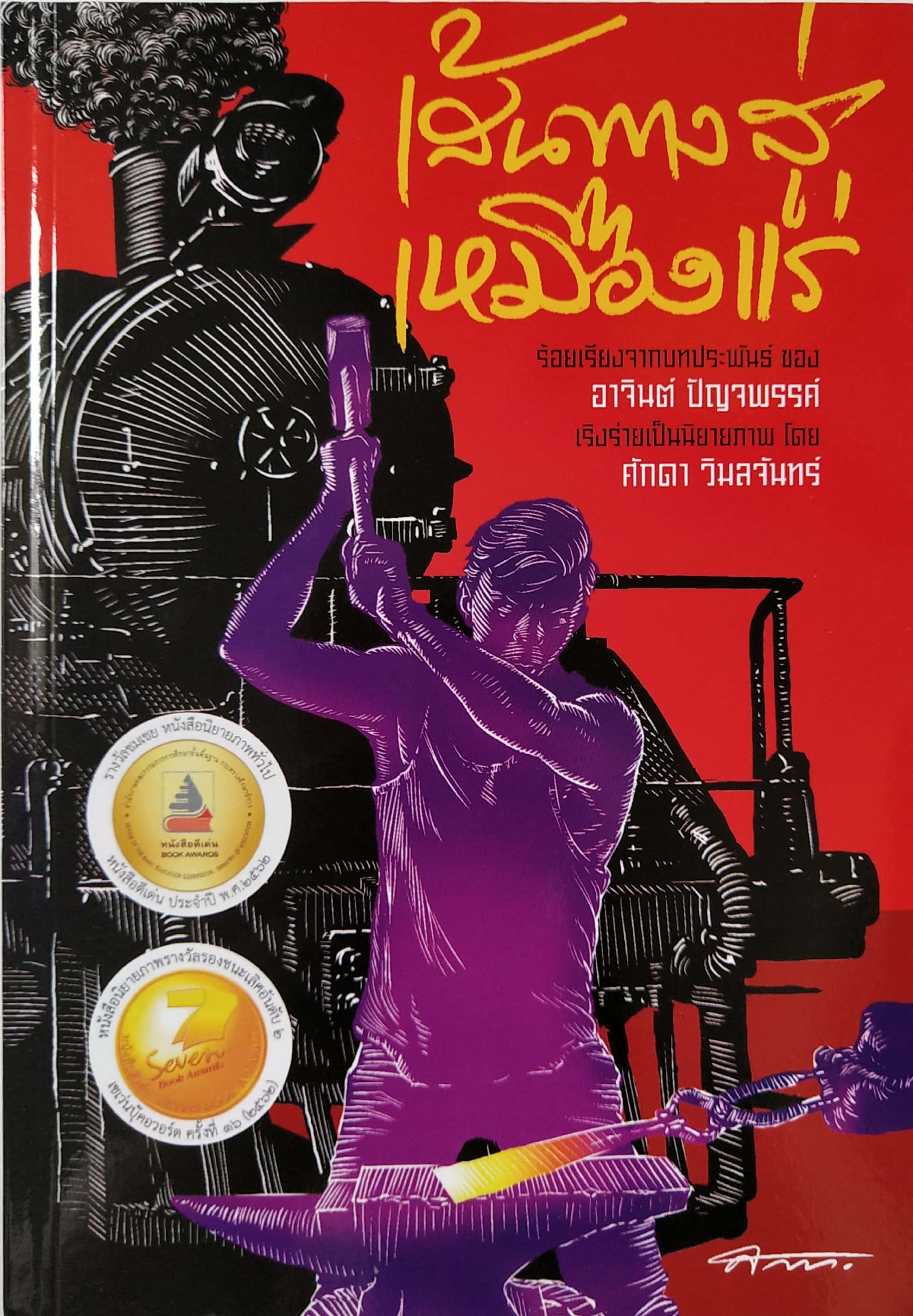 หนังสือภาพ "เส้นทางสู่เหมืองแร่" หนังสือดีเด่น ประจำปี พ.ศ. ๒๕๖๐ ร้อยเรียงจากบทประพันธ์ ของอาจินต์ ปัญจพรรค์ เริงร่ายเป็นนิยายภาพ โดย ศักดา วิมลจันทร์
