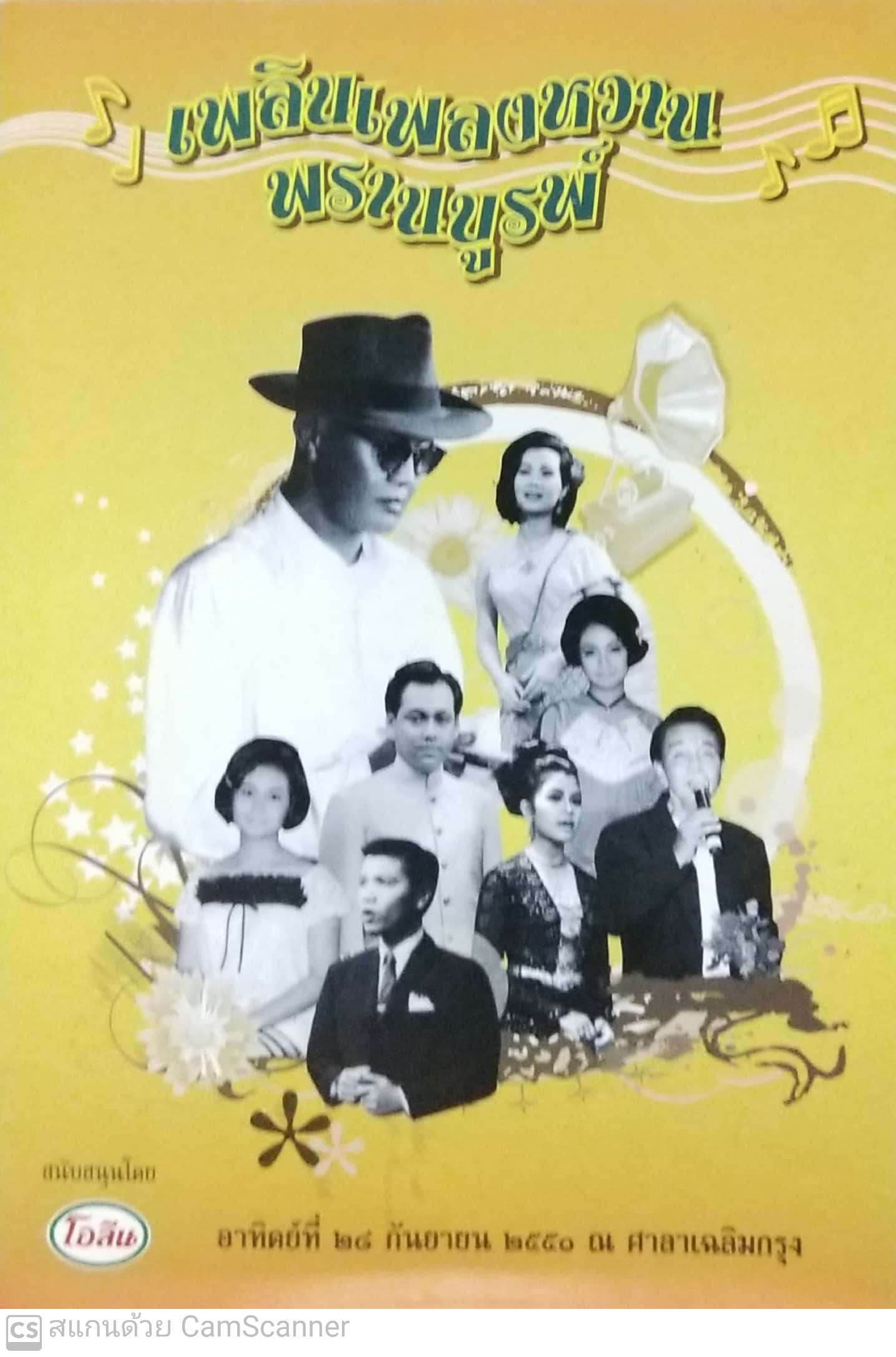 หนังสือเพลงเก่า เพลินเพลงหวานพรานบูรพ์ อาทิตย์ที่ 28 กันยายน 2550 ณศาลาเฉลิมกรุง