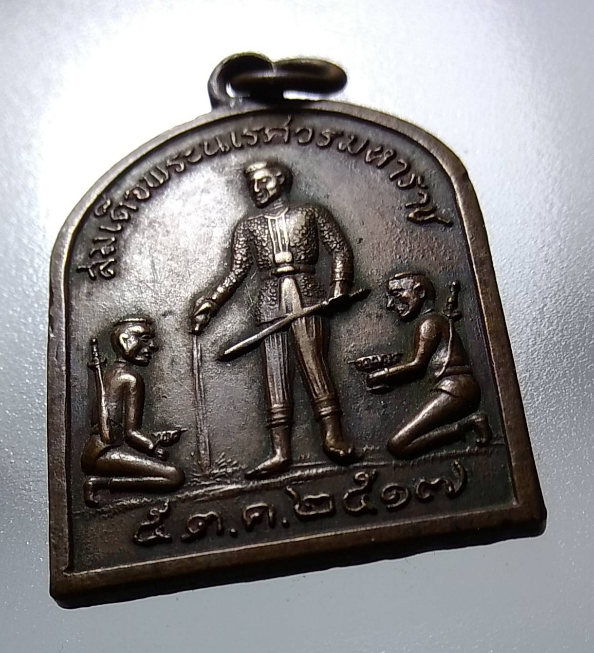 A1188 เหรียญสมเด็จพระนเรศวร วัดใหญ่ชัยมงคล จ.อยุธยา ปี2517