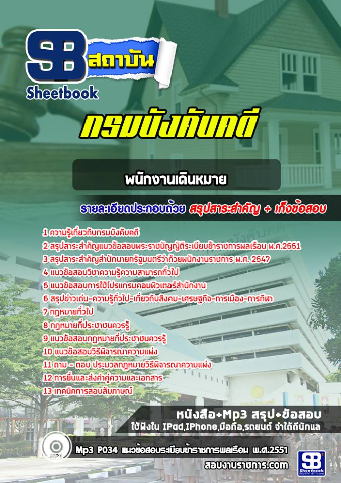 [สรุปเนื้อหา+ข้อสอบ]แนวข้อสอบพนักงานเดินหมาย กรมบังคับคดี[PDF]