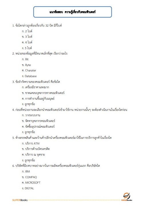 แนวข้อสอบ นักวิชาการคอมพิวเตอร์ กรมเจ้าท่า