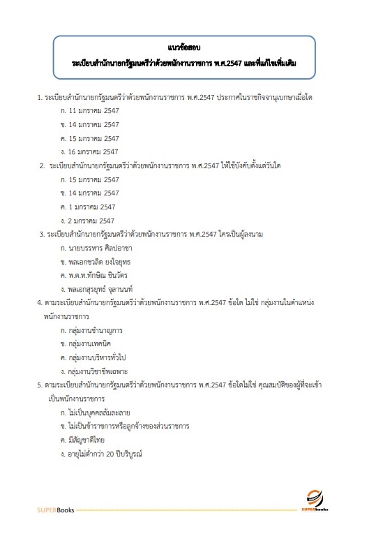 แนวข้อสอบ นักวิชาการคอมพิวเตอร์ สำนักงานทรัพยากรน้ำแห่งชาติ