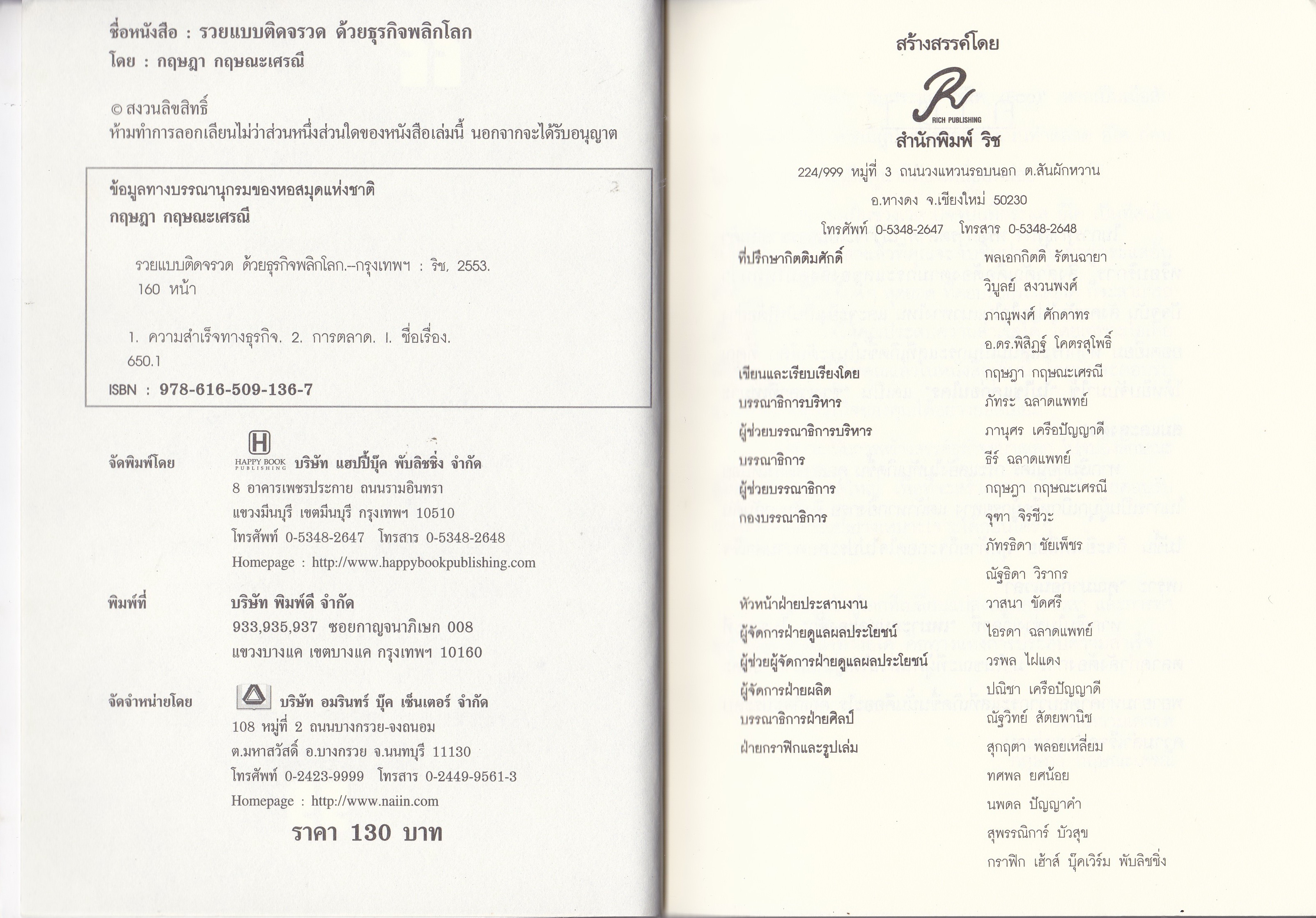 หนังสือไอเดียการทำธุรกิจ "พลิกโลก ECO" วันนี้เทรนธุรกิจของโลกกำลังเปลี่ยนยิ่งกว้า 360 องศา ใครรู้ก่อน ทำก่อน รวยก่อน!!! รวยแบบติดจรวด ด้วยธุรกกิจ เหมาะสำหรับคนที่มีไอเดียเยอะ แม้ทุนน้อยแต่ไม่ยอมแพ้โชคชะตา รวมสุดยอดไอเดียวสร้างสรรค์ธุรกิจ