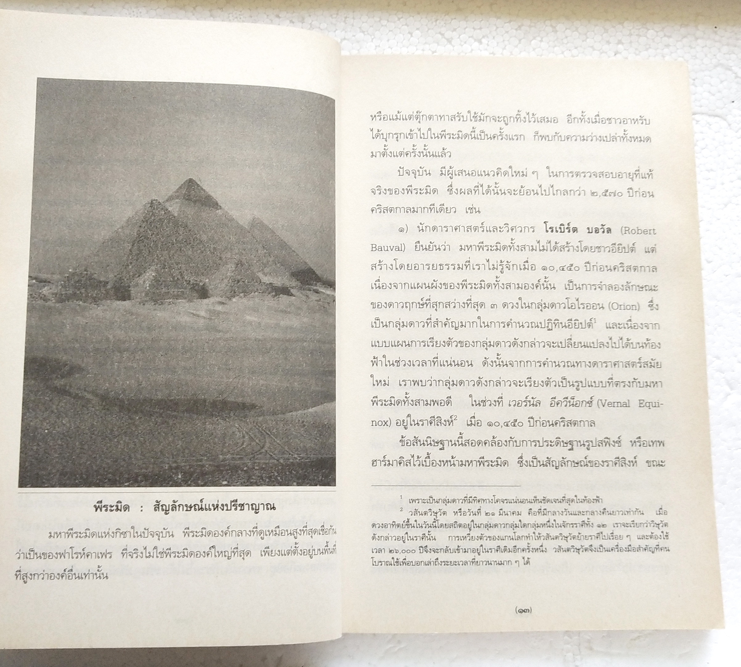 หนังสือโหราศาสตร์เก่า "เทพยากรณ์ไอยคุปต์" พลังอำนาจ ตำนานเร้นลับขององค์เทพ และพยากรณ์ตามแนวโหราศาสตร์แห่งไอยคุปต์ โดย กิตติ วัฒนะมหาตม์ พิมพ์ครั้งแรก ตุลาคม 2545