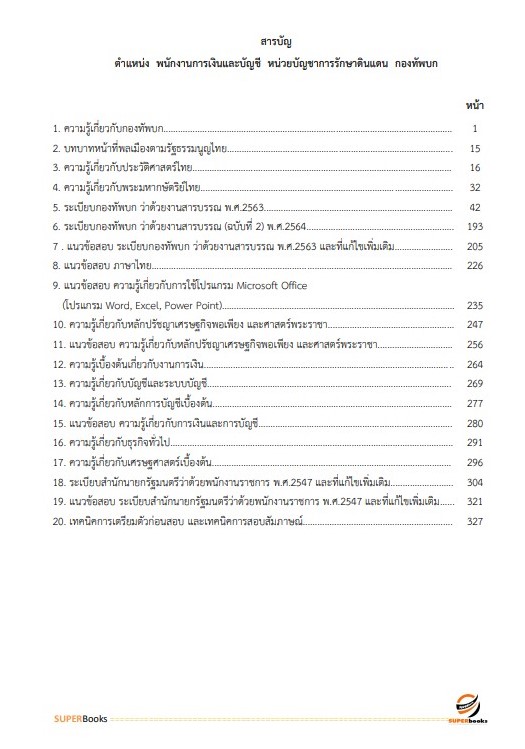 แนวข้อสอบ พนักงานการเงินและบัญชี หน่วยบัญชาการรักษาดินแดน กองทัพบก