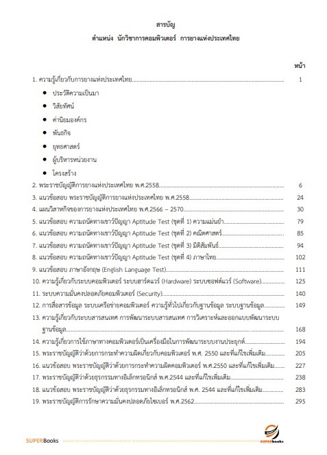 NEWแนวข้อสอบ นักวิชาการคอมพิวเตอร์ การยางแห่งประเทศไทย