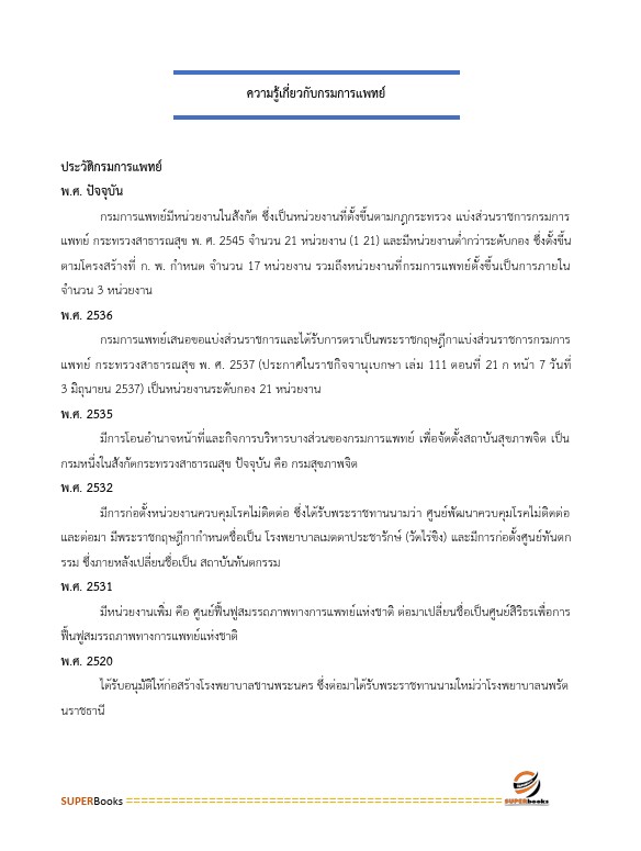 แนวข้อสอบ นักวิชาการสถิติปฏิบัติการ กรมการแพทย์