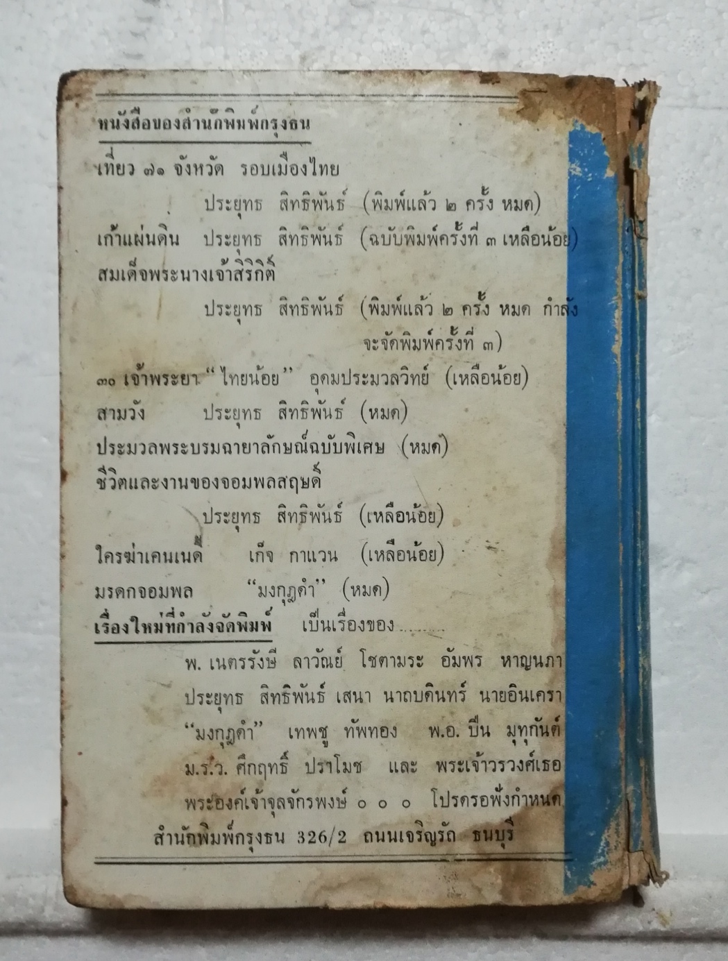 หนังสือนิยายเก่ามาก กระดาษเหลือง และกรอบบ้าง หน้าแรกก่อนเข้าเนื้อหาหายไป โปรดตรวจสอบทุกภาพ "โลกละคร"เล่มเดียวจบ โดย พ.เนตรรังสี