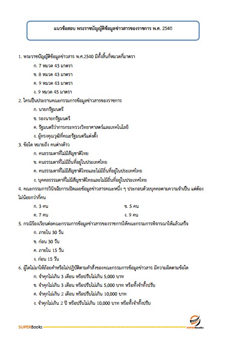 แนวข้อสอบ นักจัดการงานทั่วไปปฏิบัติการ กรมสุขภาพจิต