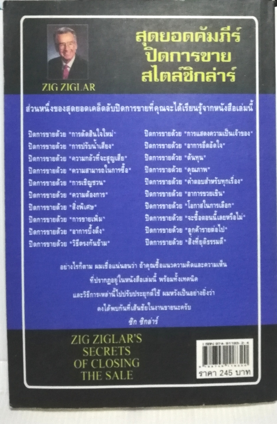 หนังสือการขาย "สุดยอดคัมภีร์ปิดการขายสไตล์ซิกลาร์ 1ZIG ZIGLAR'S SECRETS OF CLOSING THE SALE" พิมพ์ครั้งที่1 มิถุนายน 2546