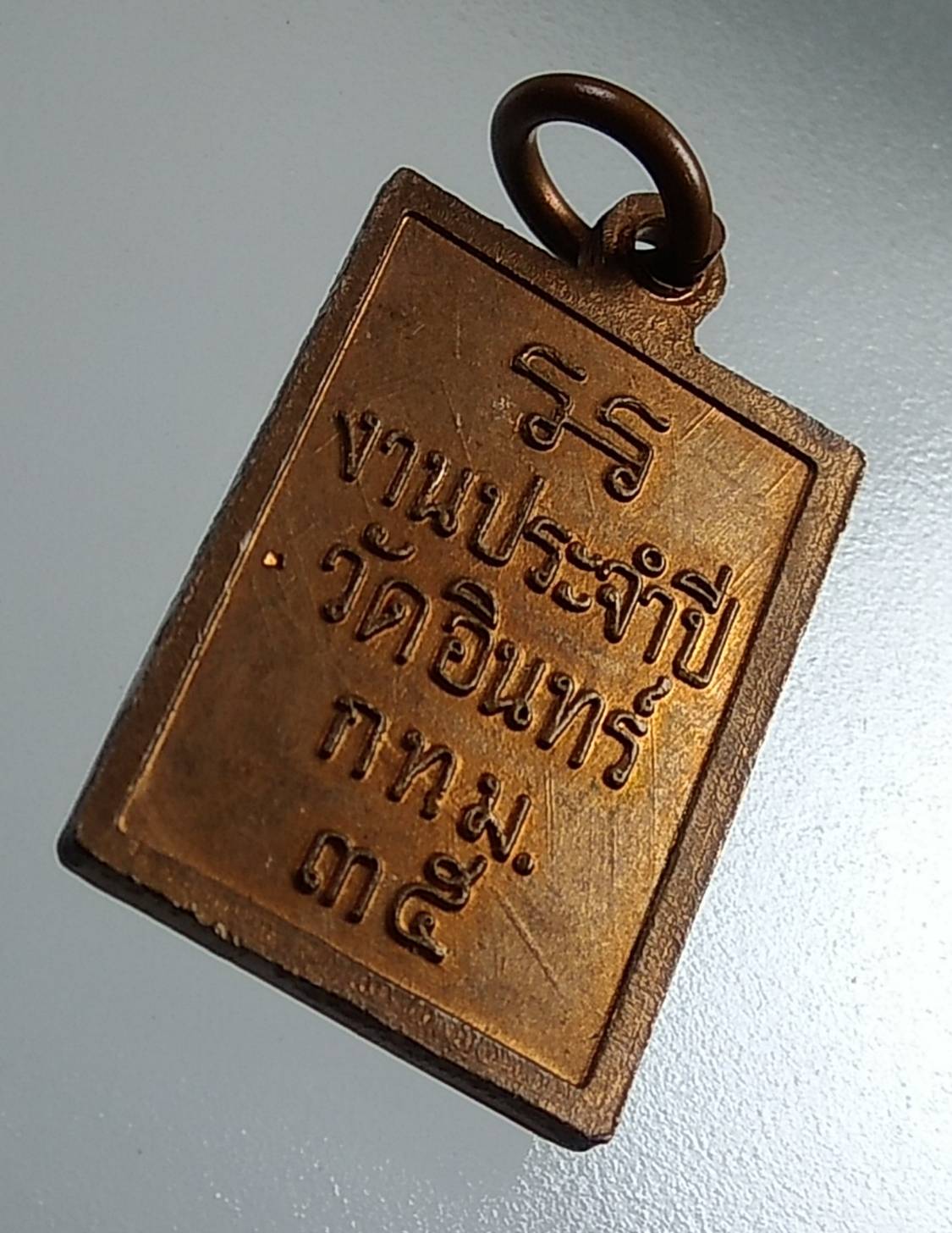 A1728 เหรียญสมเด็จโต ที่ระลึกงานประจำปีวัดอินทร์ จ.กรุงเทพฯ ปี2535