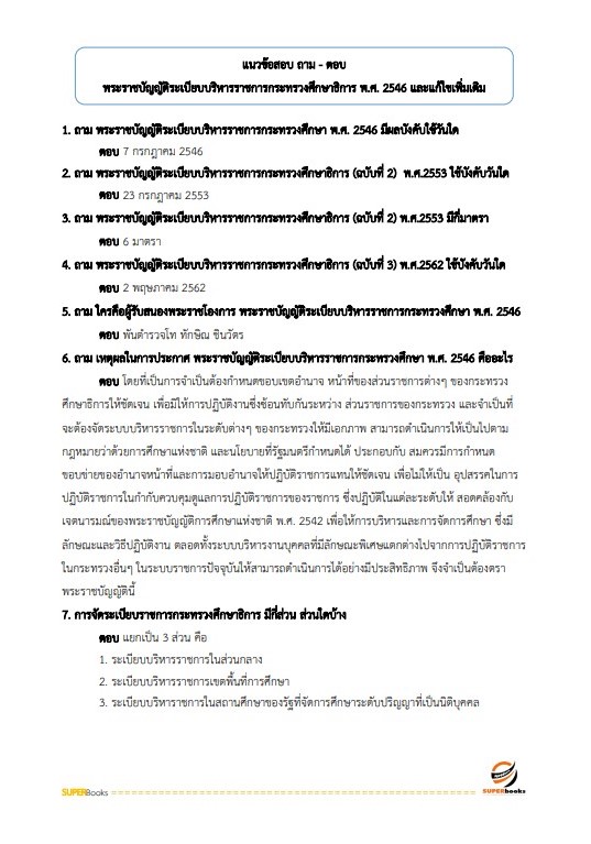 แนวข้อสอบ นักวิชาการคอมพิวเตอร์ปฏิบัติการ สำนักงานปลัดกระทรวงศึกษาธิการ