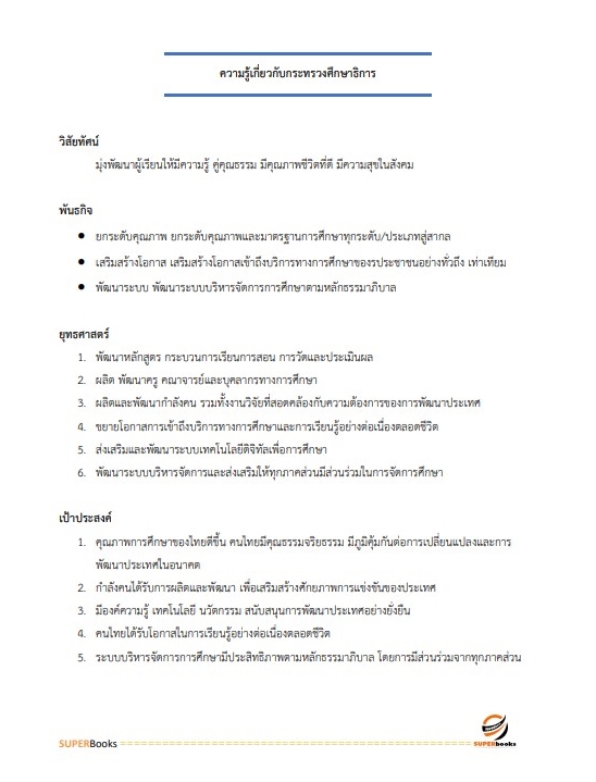แนวข้อสอบ นักวิชาการตรวจสอบภายในปฏิบัติการ สำนักงานคณะกรรมการการศึกษาขั้นพื้นฐาน