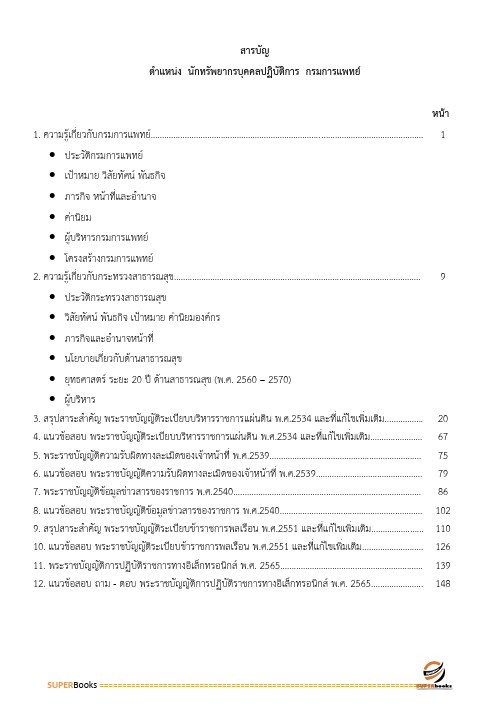 แนวข้อสอบ นักทรัพยากรบุคคลปฏิบัติการ กรมการแพทย์
