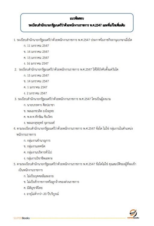 แนวข้อสอบ นักวิชาการพัสดุ สำนักข่าวกรองแห่งชาติ