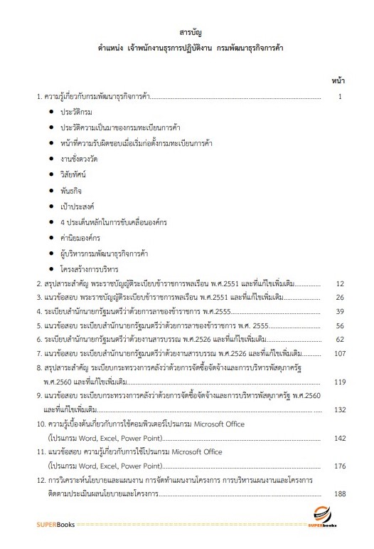 แนวข้อสอบ เจ้าพนักงานธุรการปฏิบัติงาน กรมพัฒนาธุรกิจการค้า