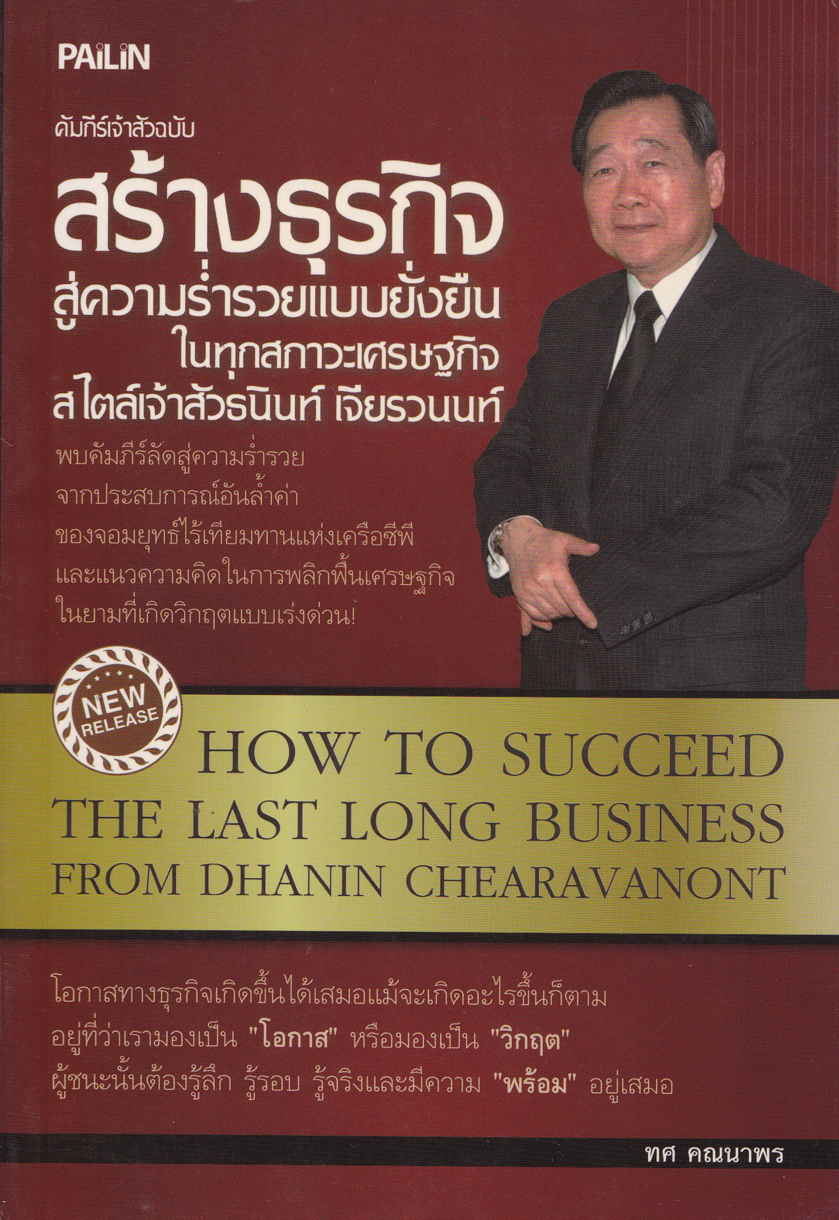 หนังสือการบริหารธุรกิจ "คัมภีร์เจ้าสัว ฉบับ สร้างธุรกิจ สู่ความร่ำรวยแบบยั่งยืนในทุกสภาวะเศรษฐกิจ สไตล์เจ้าสัว ธนินทร์ เจียรวนนท์" พบคัมภีร์ลัดสู่ความร่ำรวยจากประสบการณ์อันล้ำค่าของจอมยุทธ์ไร้เทียมทานแห่งเครือซีพี และแนวคิดในการพลิกฟื้นเศรษฐกิจใ