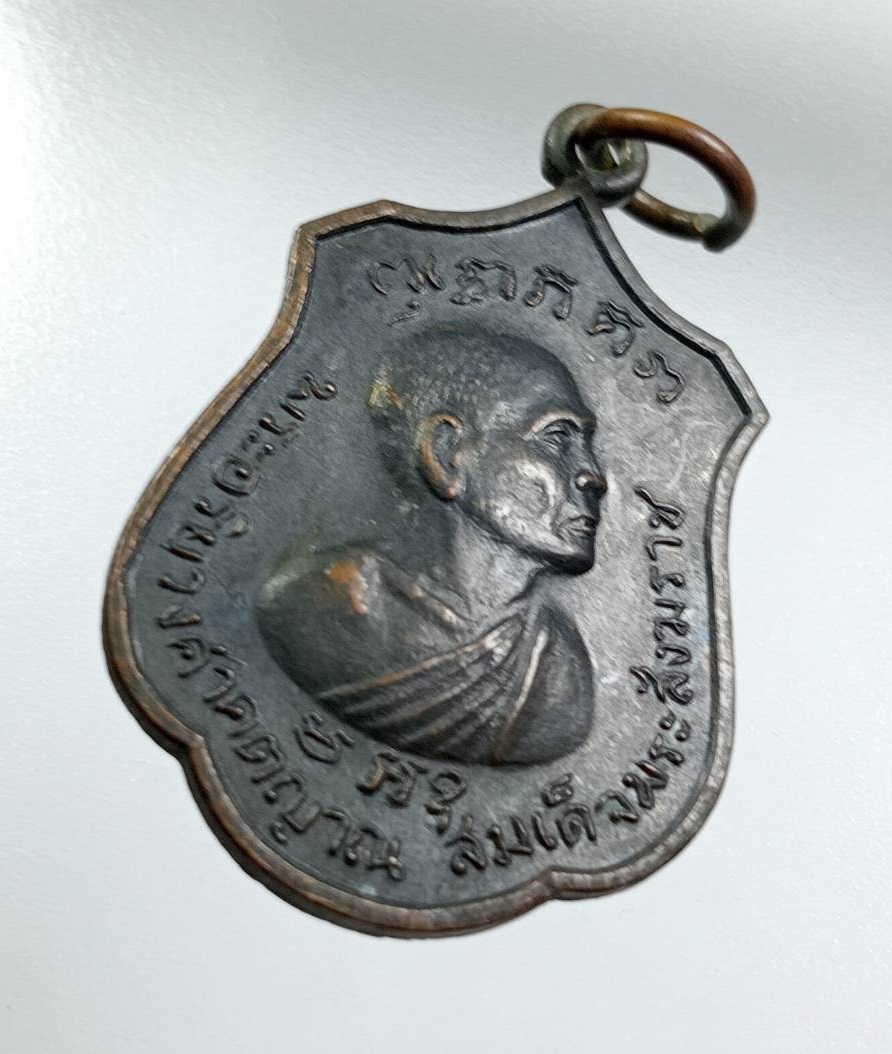 A8101 เหรียญพระอริยวงศาคตญาณ(วาสน มหาเถระ) สมเด็จพระสังฆราช องค์ที่18 หลังพ่อขุนศรีอินทราทิตย์ ปี2518