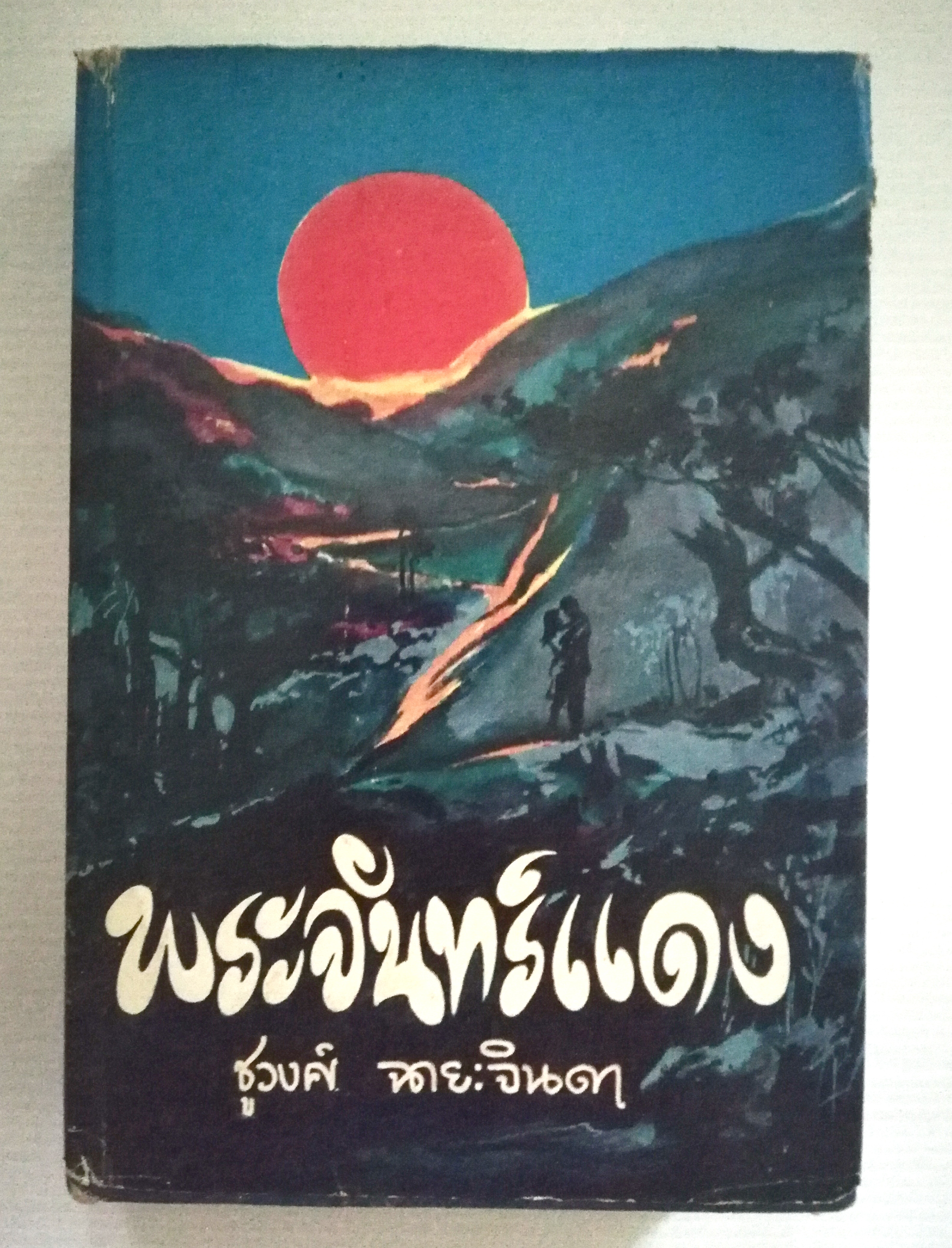 หนังสือนิยายเก่า ปี 2514 **หนังสือเก่ามีตำหนิตามภาพ"พระจันทร์แดง เล่ม1 " โดย ชูวงศ์ ฉายะจินดา