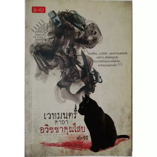 มีหลายภาพ,หนังสือเรื่องเล่า ,เวทย์มนต์คาถาอวิชาคุณไสย โดย สโรชินี