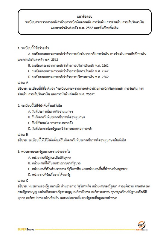 แนวข้อสอบ นักบัญชีปฏิบัติการ กรมบัญชีกลาง