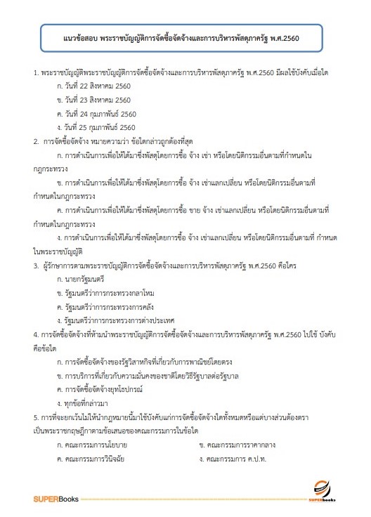 แนวข้อสอบ เจ้าพนักงานธุรการ กรมวิชาการเกษตร