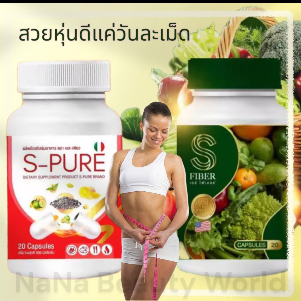 2 PV. S Fiber เอส ไฟเบอร์ ผลิตภัณฑ์อาหารเสริม [20 แคปซูล]/ S Pure เอส เพียว ผลิตภัณฑ์อาหารเสริม [20 แคปซูล]