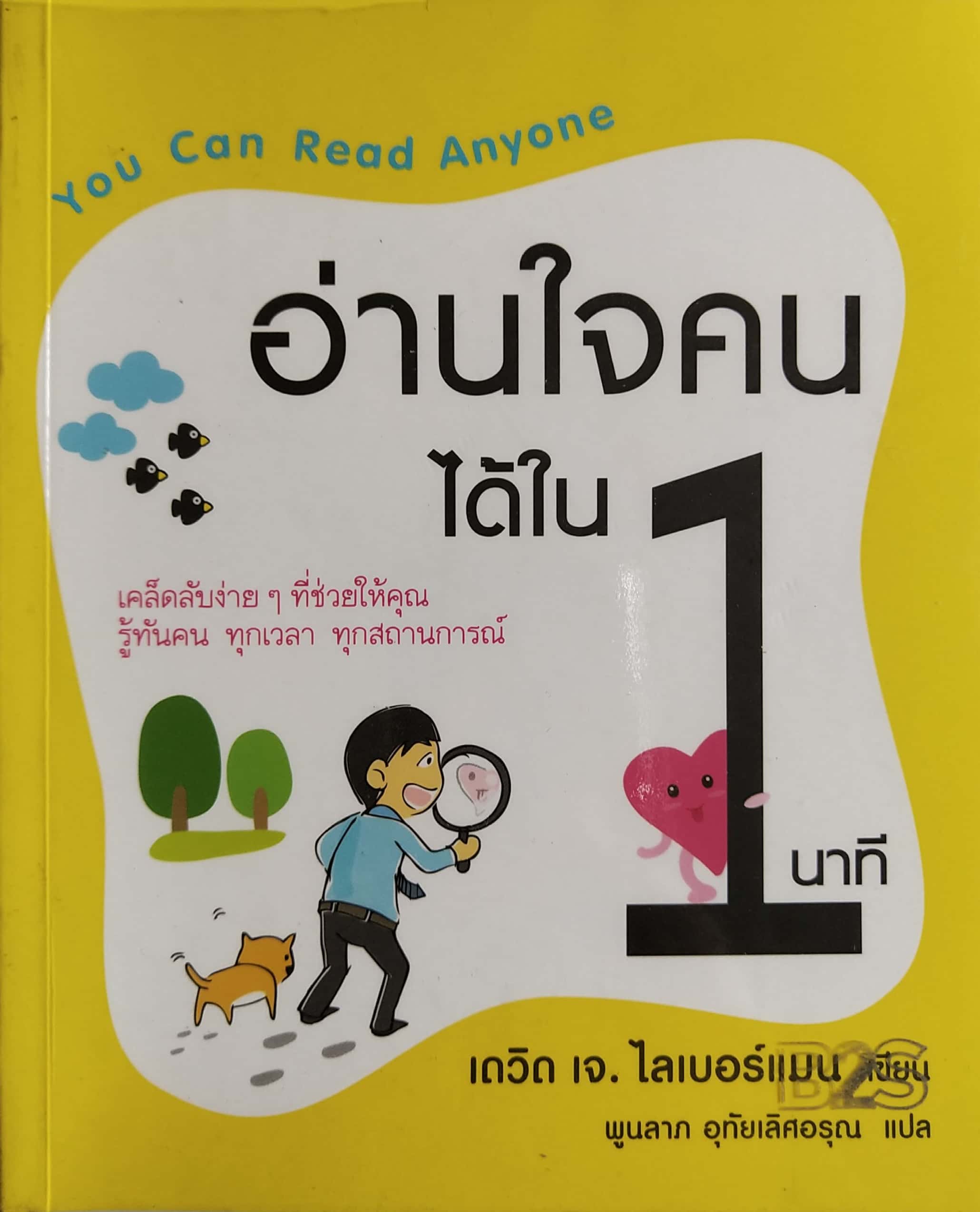 หนังสือการเรียนรู้"คู่มืออ่านใจคนได้ใน 1 นาที" You Can Read Anyone เคล็ดลับง่ายๆที่ช่วยให้คุณรู้ทันคน ทุกเวลา ทุกสถานการณ์ โดย เดวิด เจ.ไลเบอร์แมน แปลโดย พูนลาภ อุทัยเลิศอรุณ **หนังสือห่อปกพลาสติก