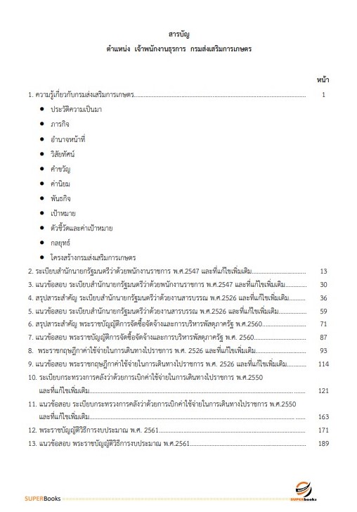 แนวข้อสอบ เจ้าพนักงานธุรการปฏิบัติงาน กรมส่งเสริมการเกษตร