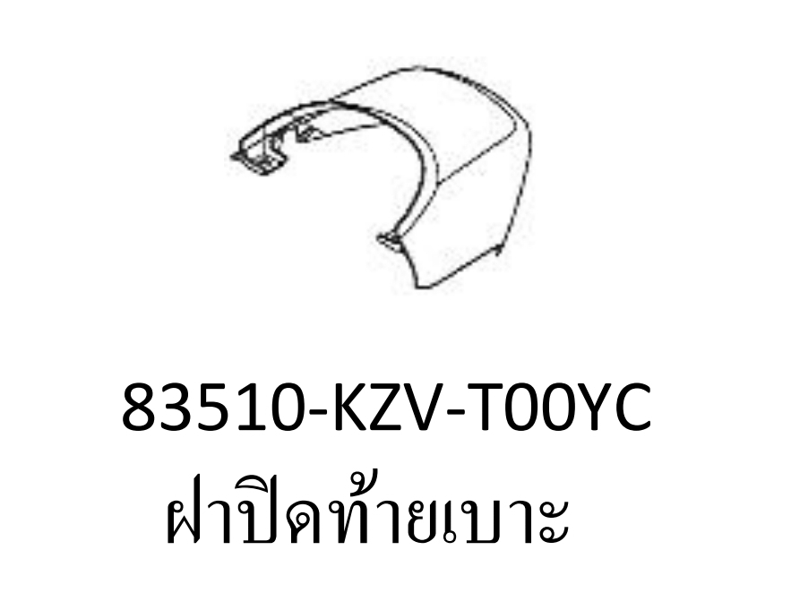 ฝาปิดท้ายเบาะรถสี...?...ดรีม110ไอ/ซุบเปอร์คัพ(ปี2011-17)