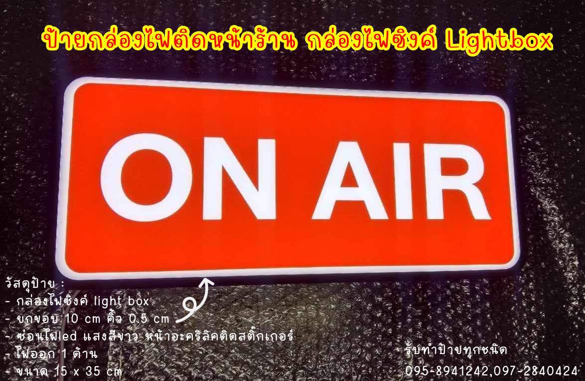 กล่องไฟซิงค์ Lightbox ONE AIR กล่องไฟติดหน้าร้าน