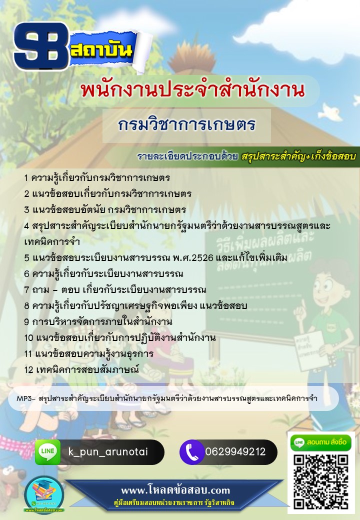 [สรุปเนื้อหา+ข้อสอบ]แนวข้อสอบพนักงานประจำสำนักงาน กรมวิชาการเกษตร อัพเดทใหม่ล่าสุดทุกปี [PDF]