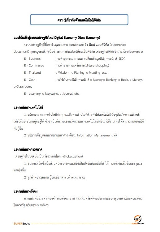 แนวข้อสอบ นักเทคโนโลยีสารสนเทศปฏิบัติการ กรมสนับสนุนบริการสุขภาพ