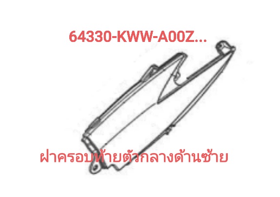 ฝาครอบข้างตัวกลางด้านซ้ายสี...?...เวฟ110ไอ(ปี09)