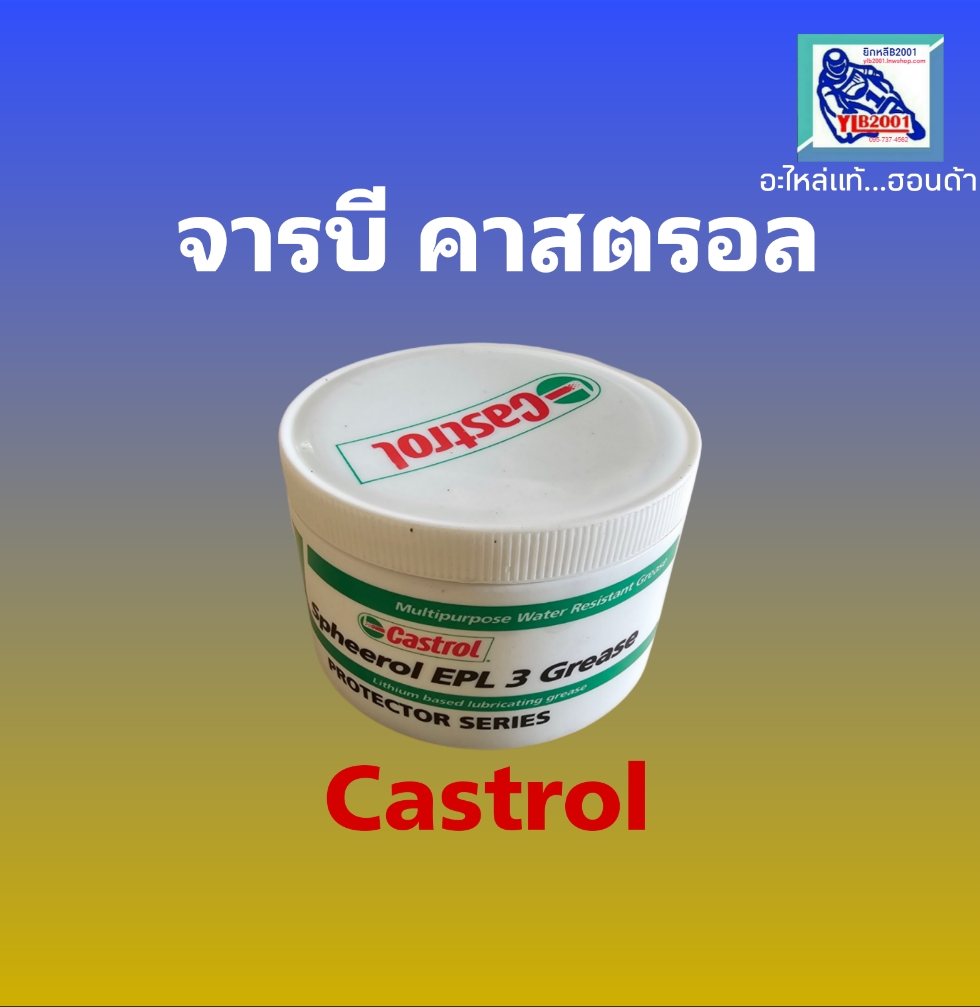 จารบีคาสตรอล 500 กรัม