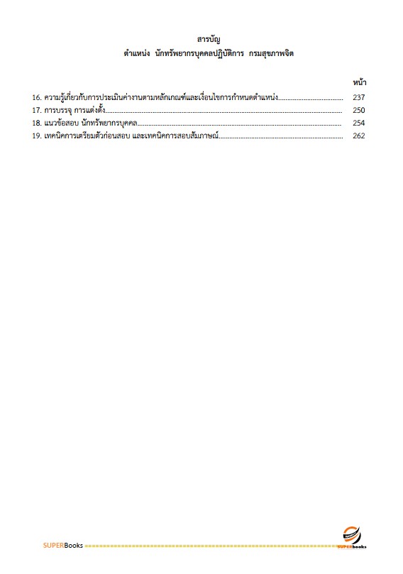 แนวข้อสอบ นักทรัพยากรบุคคลปฏิบัติการ กรมสุขภาพจิต