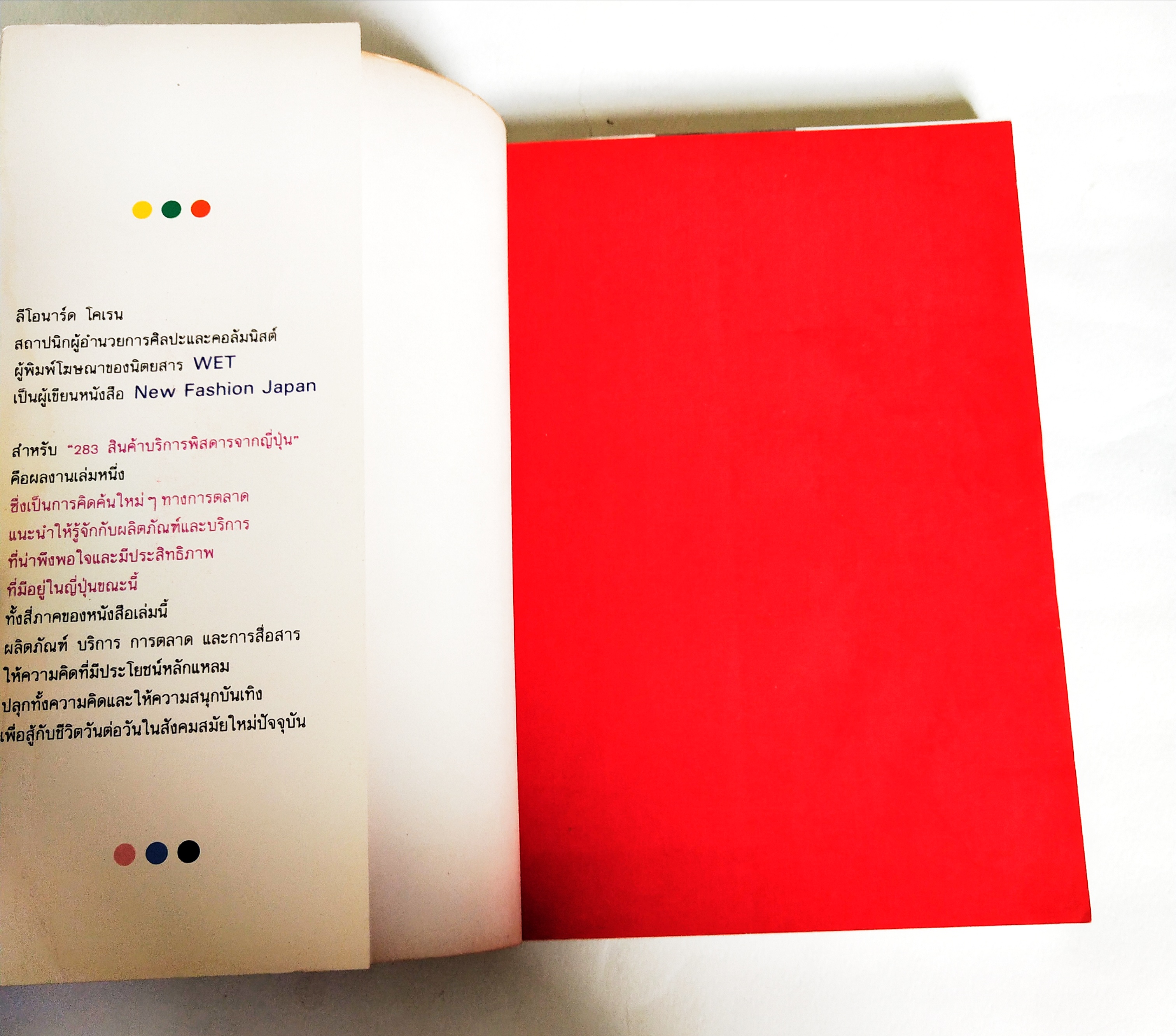 หนังสือเก่ามีตำหนิโปรดตรวจสอบทุกภาพ, 283 สินค้าบริการพิสดารจากญี่ปุ่น 283 Useful ideas from Japan, ไอเดียเด็ดๆใหม่ๆ เพื่อจุดประกายความคิด เขียนโดย ลีโอนาร์ด โคเรน แปลและเรียบเรียงโดย ธนิต ธรรมสุคติ พิมพ์ครั้งที่ 2 พฤศจิกายน 2533 ความคิดริเริ่มสร้างสรรค์สำ