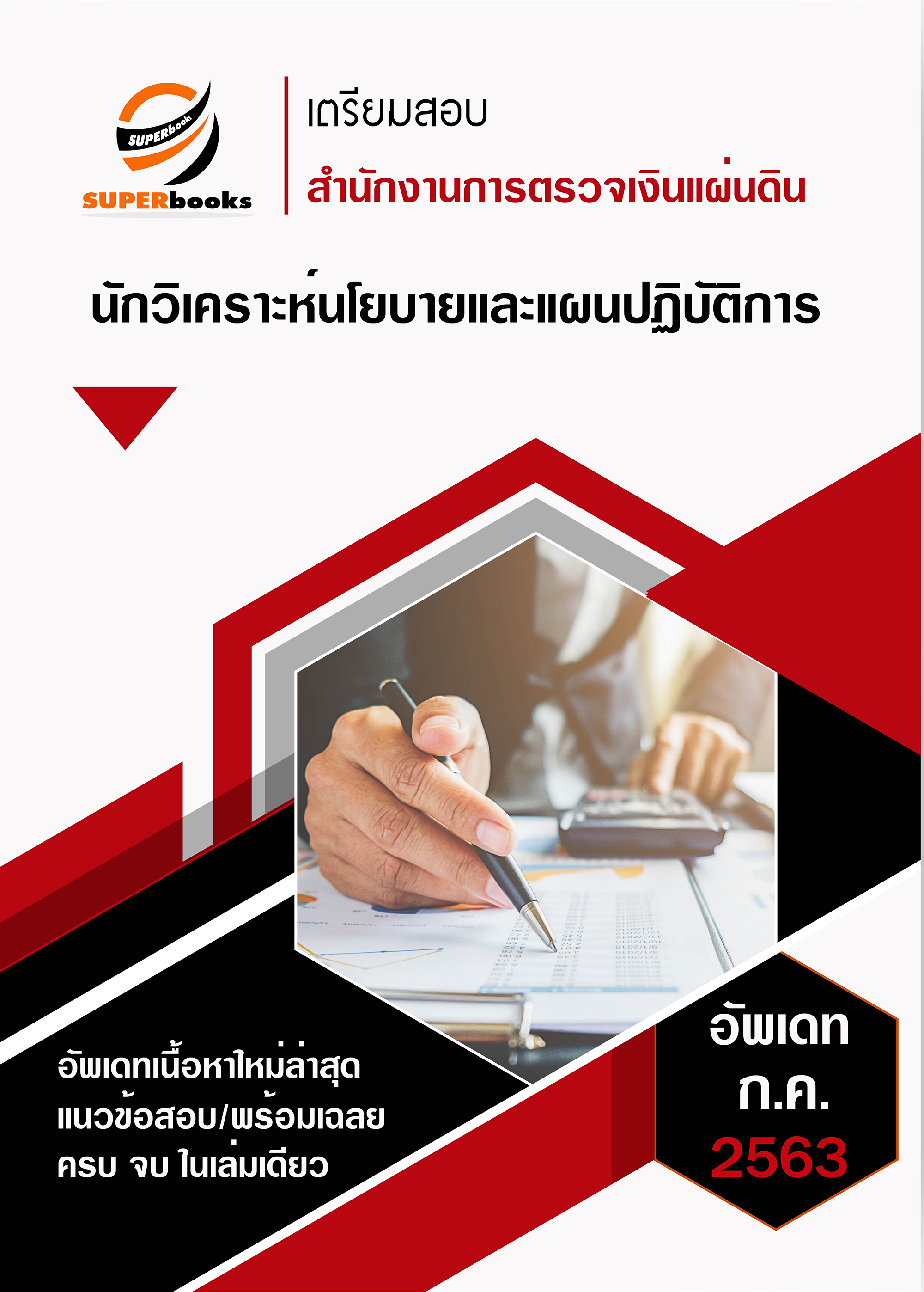 แนวข้อสอบ นักวิเคราะห์นโยบายและแผนปฏิบัติการ สำนักงานการตรวจเงินแผ่นดิน