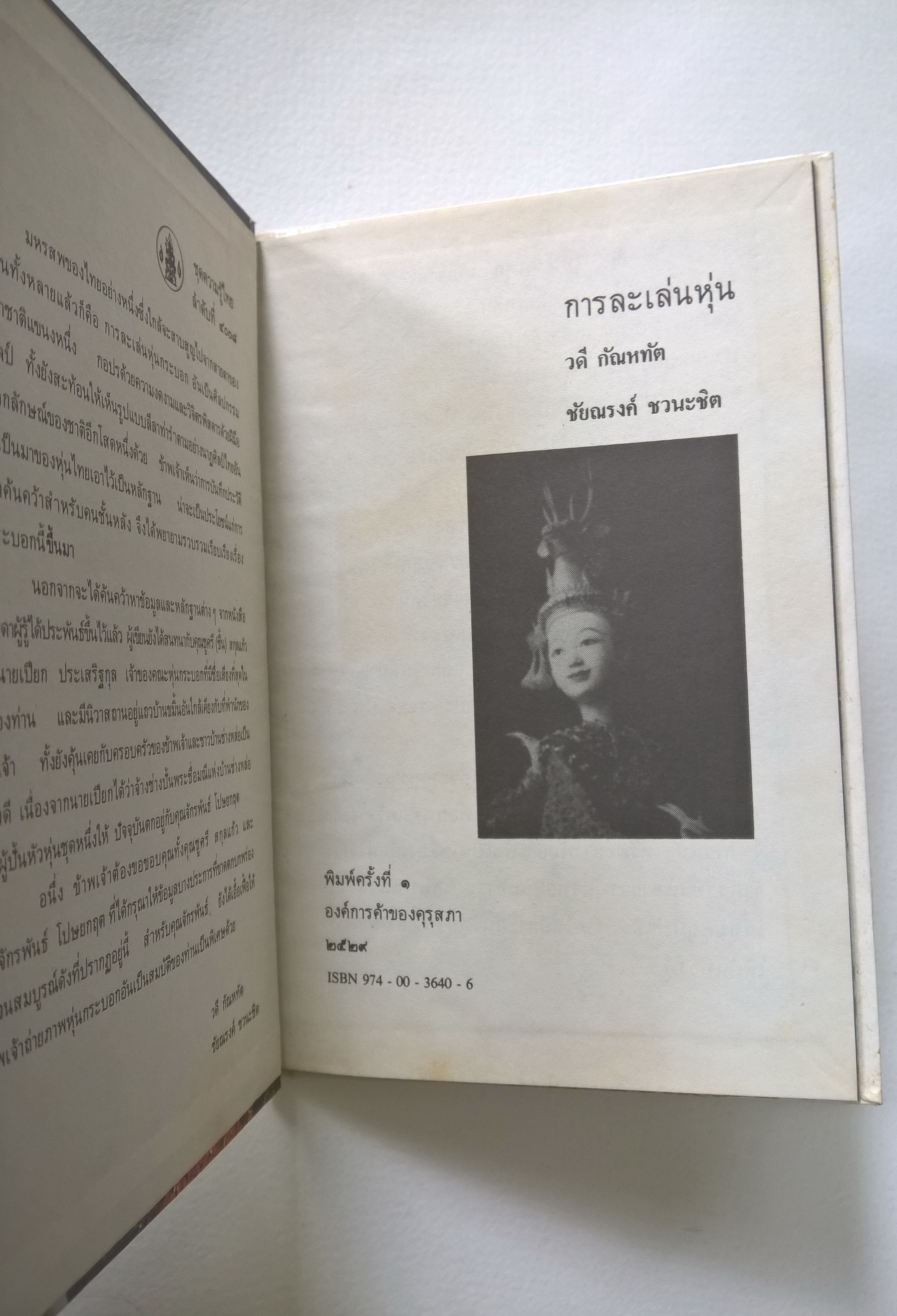 หนังสือชุดความรู้ไทยขององค์การค้าคุรุสภา "การเล่นละครหุ่น" โดย วดี กัณหทัต และชัยณรงค์ ชวนะชิต พิมพ์ครั้งที่ 1 ปี 2529 **หนังสือใหม่ ปกมีตำหนิ
