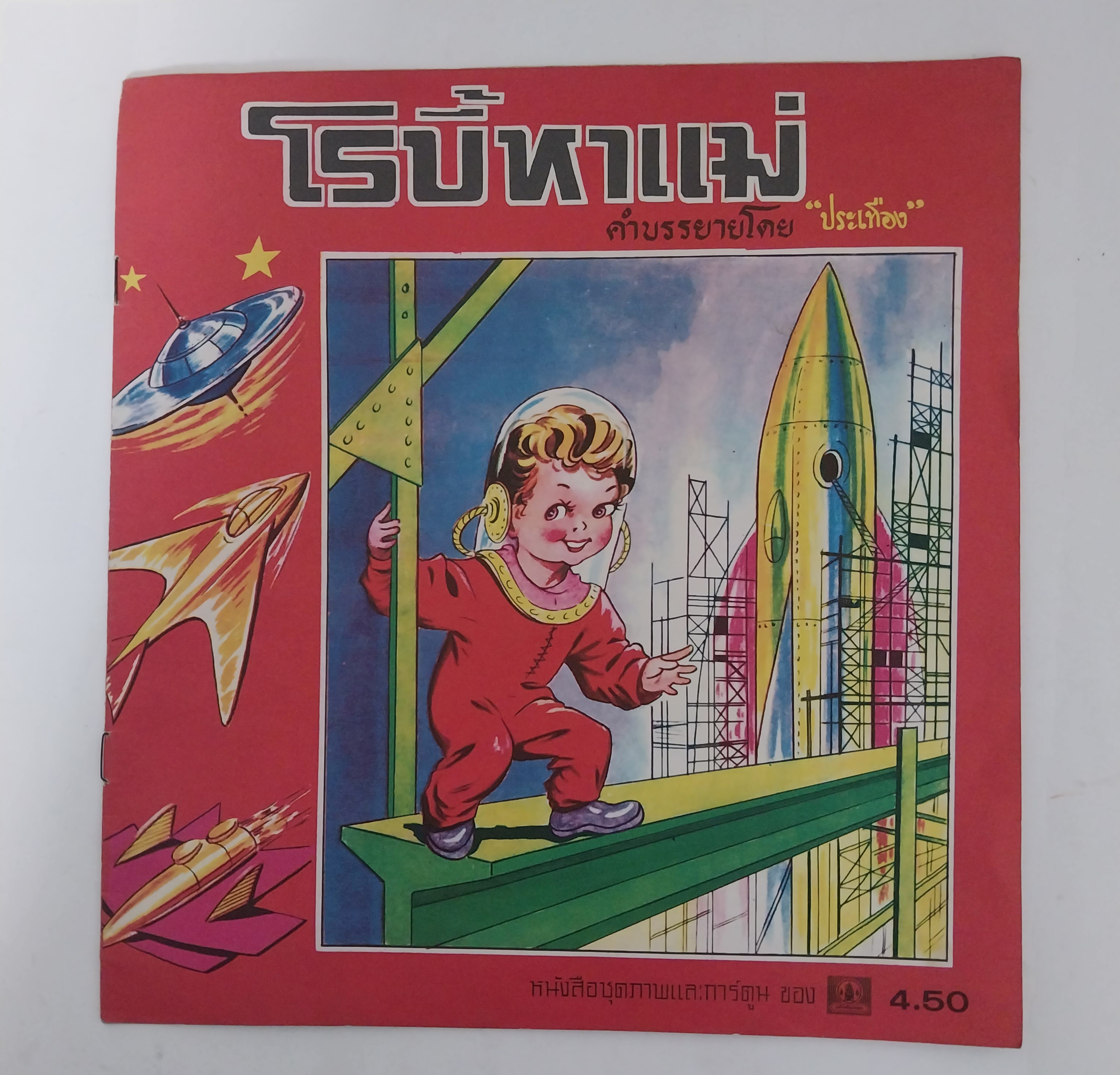 มีหลายภาพ หนังสือภาพสวย โรบี้หาแม่ คำบรรยายโดย ประเทอง หนังสือชุดภาพและการ์ตูน ราคาปก 4.50