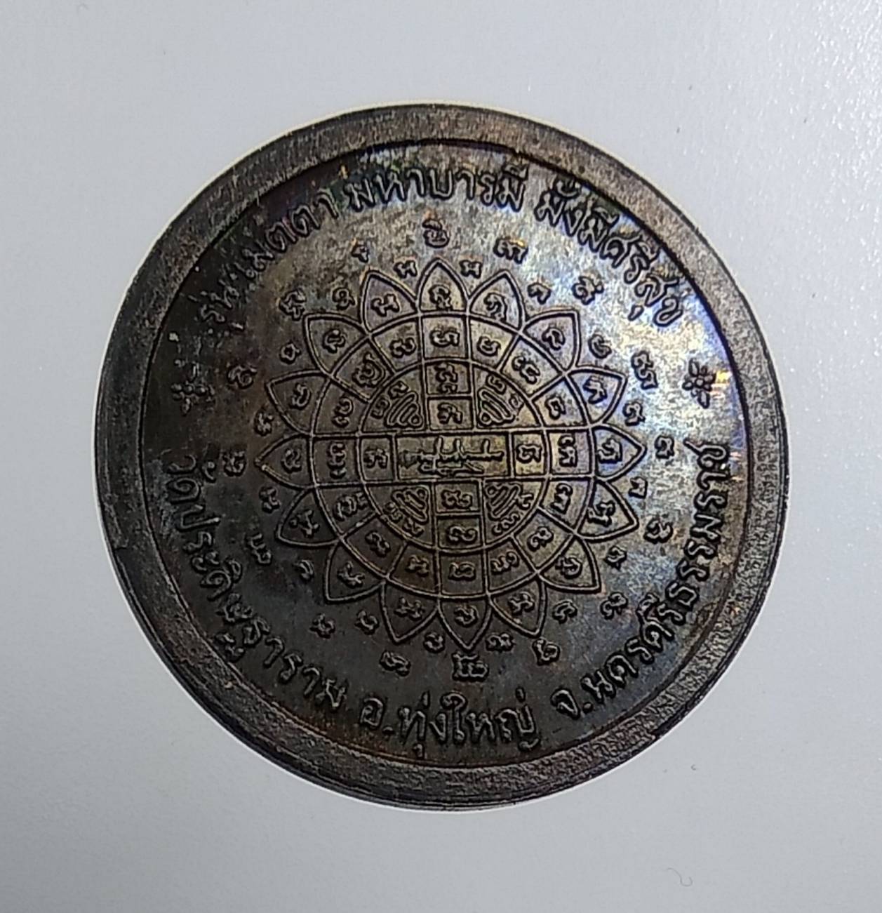 A1982 พ่อท่านนวล ปริสุทฺโธ วัดไสหร้า จ.นครศรีธรรมราช รุ่น "เมตตา มหาบารมี มั่งมีศรีสุข"