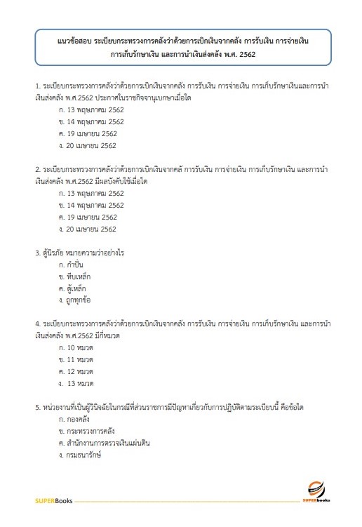 แนวข้อสอบ นักวิชาการเงินและบัญชี กรมคุมประพฤติ