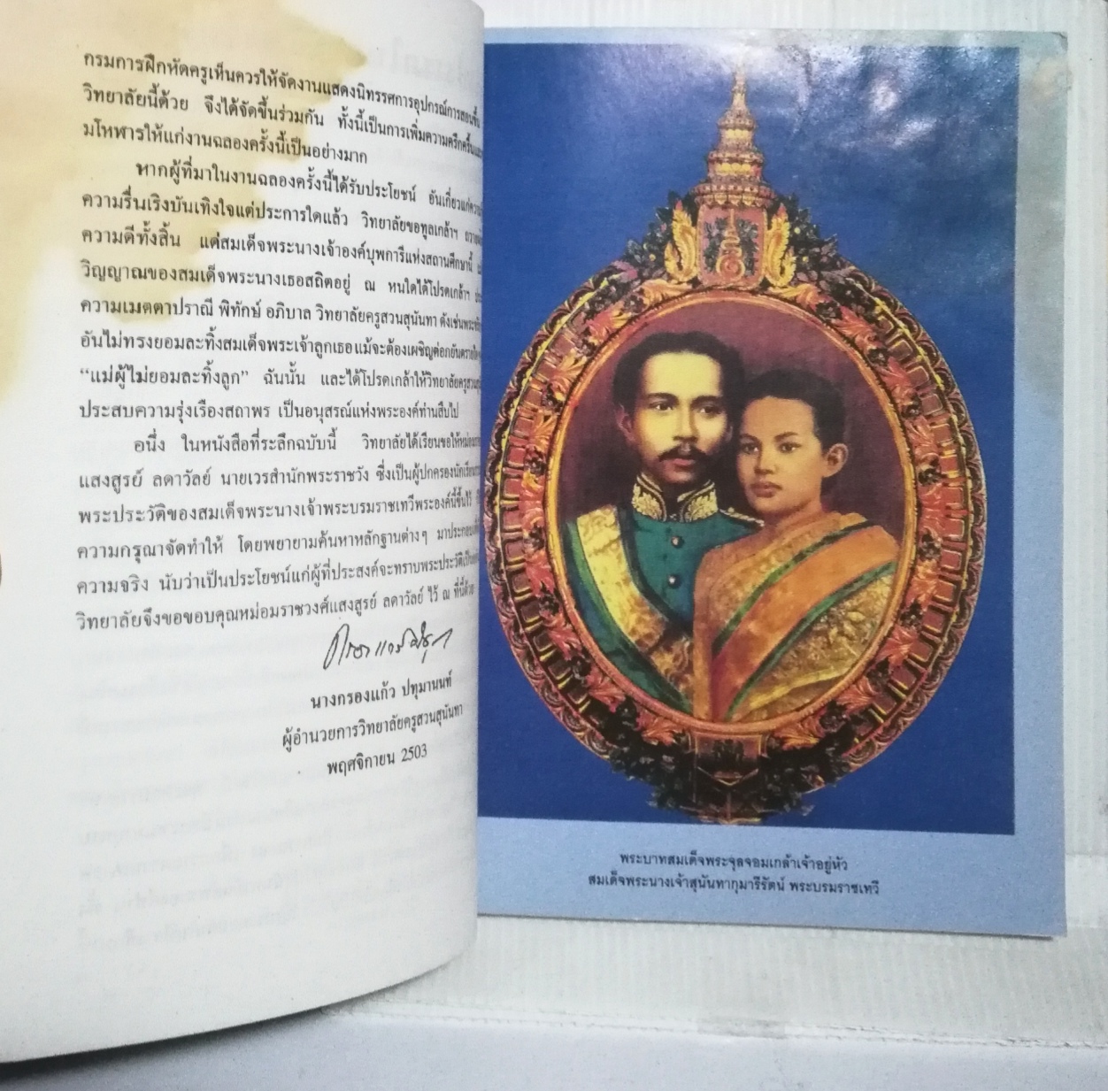 หนังสือจัดพิมพ์เพื่อเป็นที่ระลึกในงานพระราชทานเพลิงศพ อาจารย์เสกวัฒน์ (พิมล) สายจันทร์ดี "พระราชประวัติ สมเด็จพระนางเจ้าสุนันทากุมารีรัตน์ พระบรมราชเทวี "***หนังสือมีตำหนิตามภาพ