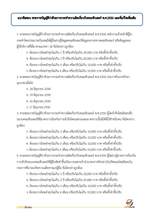 แนวข้อสอบ นักวิชาการคอมพิวเตอร์ปฏิบัติการ กรมป้องกันและบรรเทาสาธารณภัย