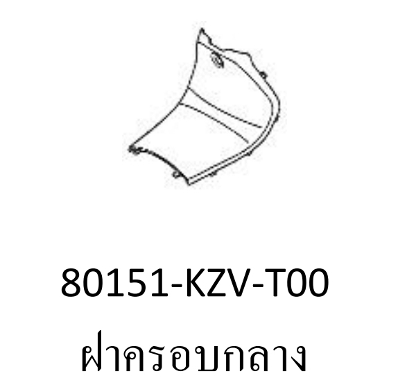 ฝาครอบกลาง(ครอบถัง) ดรีม110ไอ/ซุบเปอร์คัพ(ทุกสี)ปี2013-17