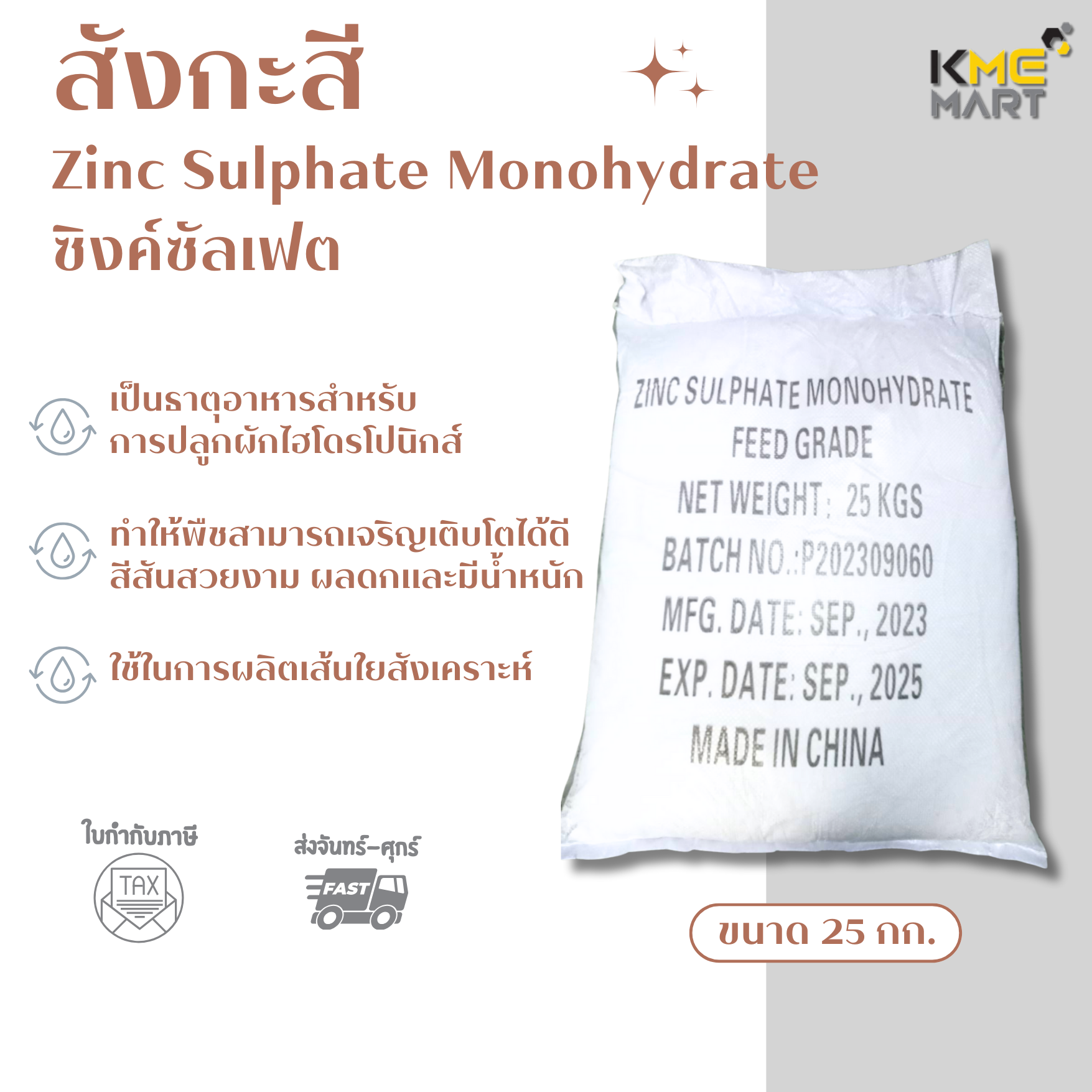 สังกะสี Zinc Sulphate / Zinc Sulfate Monohydrate (ประกอบด้วยธาตุ Zn 35%) - 1 กิโลกรัม